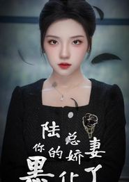 陆总，你的娇妻黑化了