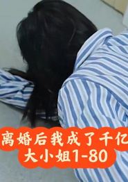 离婚后，我成了千亿大小姐