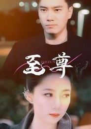 新版：至尊