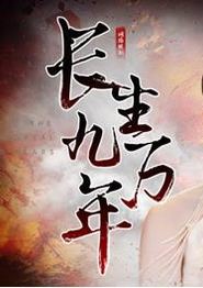 长生九万年