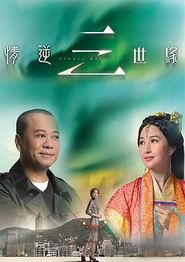情逆三世缘粤语