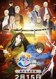 一人之下·锈铁重现