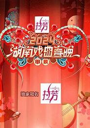 2024湖南戏曲春晚