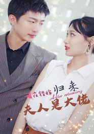 一夜错嫁归来夫人是大佬