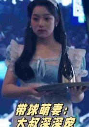 带球萌妻：大叔深深宠