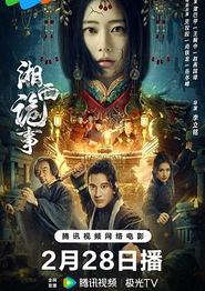 湘西诡事