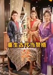 重生古代当赘婿