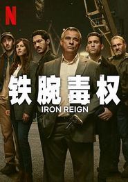 铁腕毒权第一季