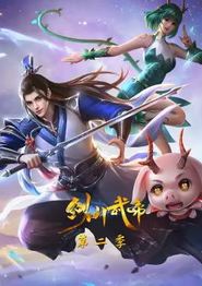剑仙武帝第二季