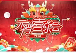 2024湖南卫视芒果TV元宵喜乐会