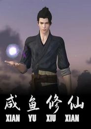 咸鱼修仙