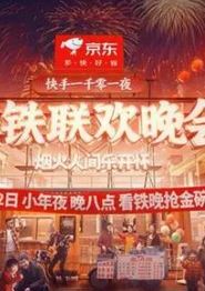 2024老铁联欢晚会
