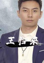 毒王归来