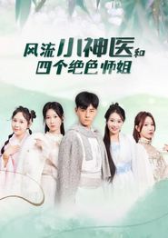 风流小神医和四个绝色师姐