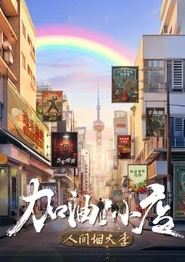 加油！小店第二季