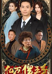 亿万傻王子