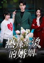 热辣滚烫的婚姻