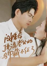 闪婚后顶流老公的马甲藏不住了