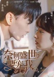奈何盛世要宠我