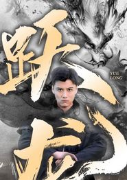 跃龙
