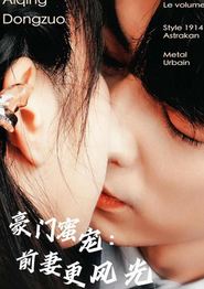 豪门蜜宠：前妻更风光