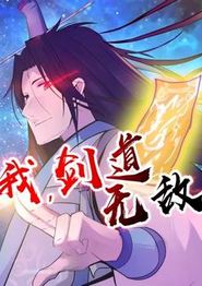 我，剑道无敌动态漫画