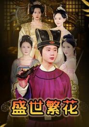盛世繁花
