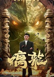 螭龙