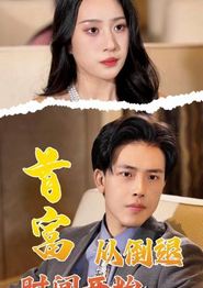 首富从倒退时间开始