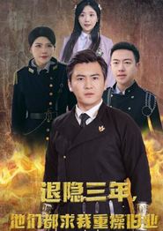 隐退三年，他们都求我重操旧业