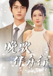 晚歌伴舟行