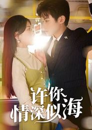许你情深似海