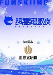 热雪踏歌夜