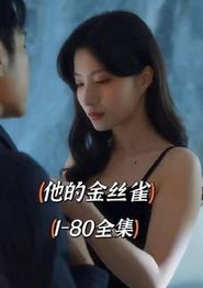 他的金丝雀