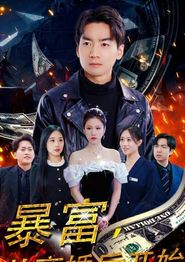 暴富，从离婚后开始