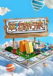 幸运旅行家