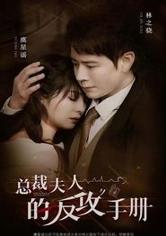 总裁夫人的反攻手册
