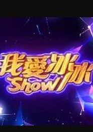 我爱冰冰Show
