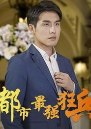 都市最强狂兵