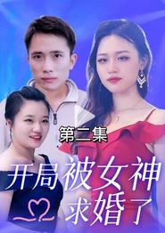 开局被女神求婚了