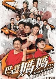 巴不得妈妈...粤语