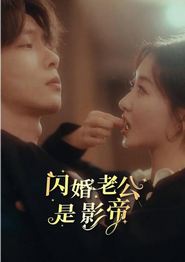 闪婚老公是影帝