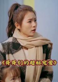 哥哥们的超标宠爱