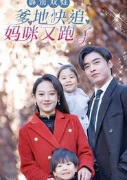 霹雳双娃：爹地快追，妈咪又跑了