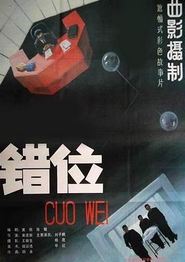 错位