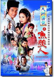 天地传说之鱼美人