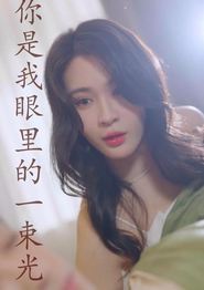 你是我眼里的一束光