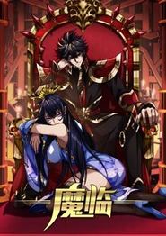 魔临动态漫画