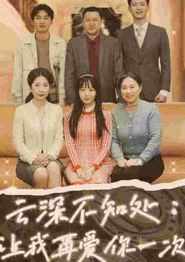 云深不知处：让我在爱你一次