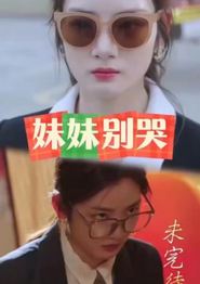 妹妹别哭